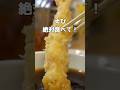 【福岡グルメ】天麩羅処ひらお須恵店オープン!#shorts #short
