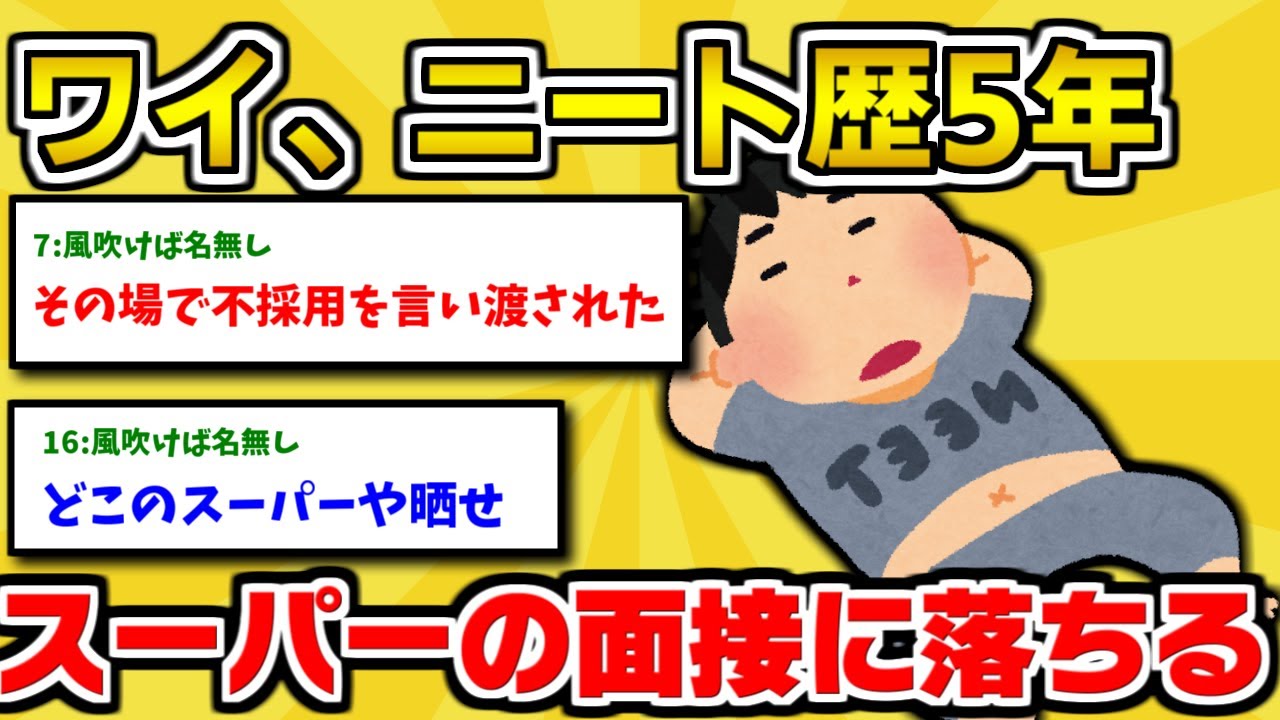 【2ch面白いスレ】ニート歴5年だけど、スーパーの面接したら「どうしてここで働けると思ったの？」と言われて泣きそう