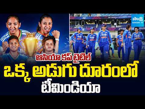 India’s Road to the Women’s T20 Asia Cup 2026 Final | Shafali, Deepti| @SakshiTVSports