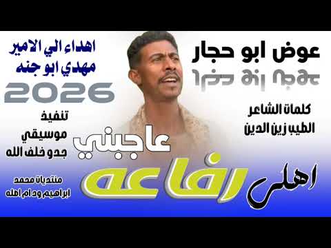جديد 2026الفنان عوض ابو حجار اهلي رفاعه عاجبني