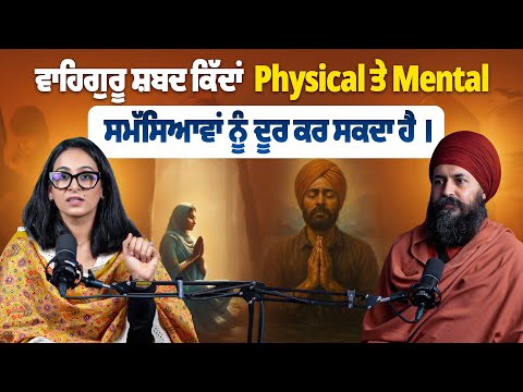 ਵਾਹਿਗੁਰੂ ਸ਼ਬਦ ਕਿੱਦਾਂ  Physical ਤੇ Mental ਸਮੱਸਿਆਵਾਂ ਨੂੰ ਦੂਰ ਕਰ ਸਕਦਾ ਹੈ ।