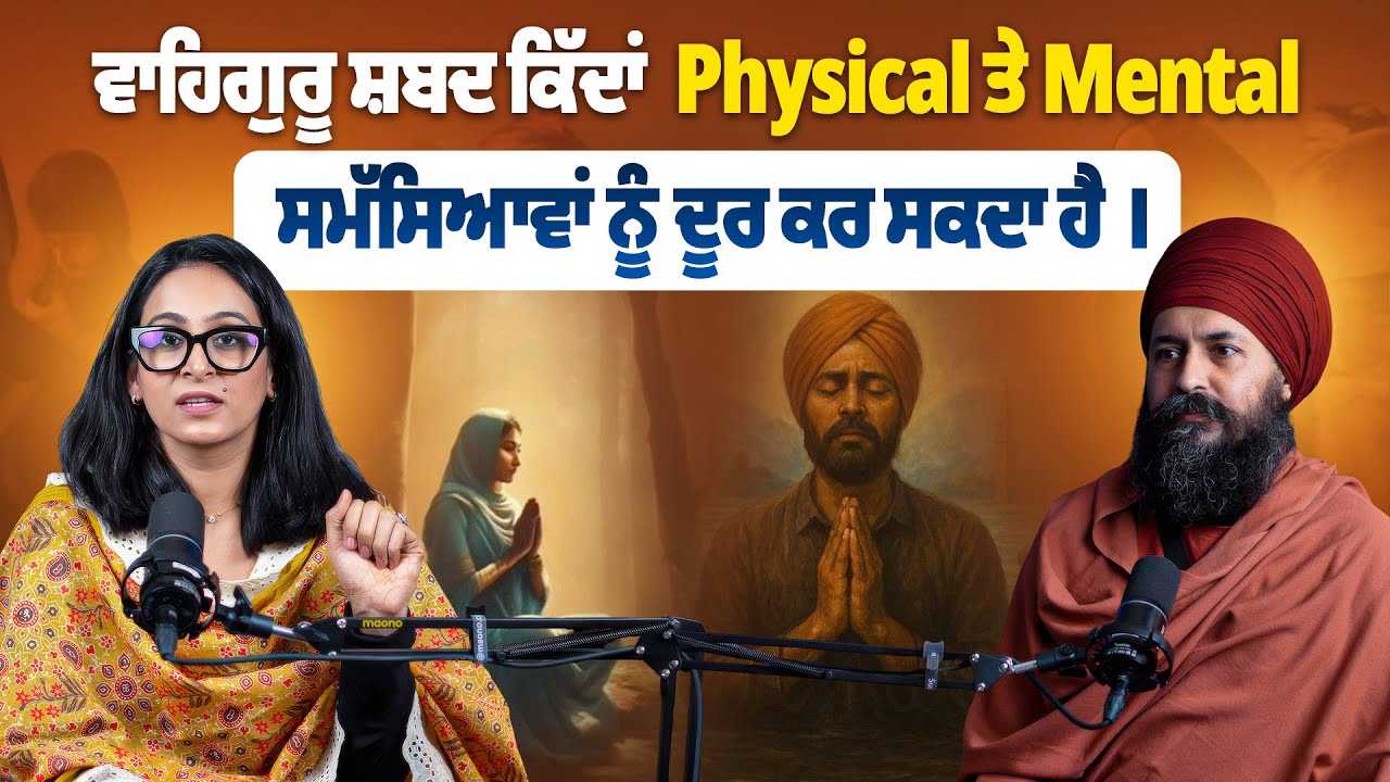 ਵਾਹਿਗੁਰੂ ਸ਼ਬਦ ਕਿੱਦਾਂ  Physical ਤੇ Mental ਸਮੱਸਿਆਵਾਂ ਨੂੰ ਦੂਰ ਕਰ ਸਕਦਾ ਹੈ ।