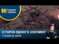 Холодний розрахунок | Історія одного злочину | 7 сезон