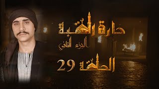 مسلسل حارة القبة الجزء الثاني الحلقة 29 التاسعة والعشرون بطولة باسل حيدر