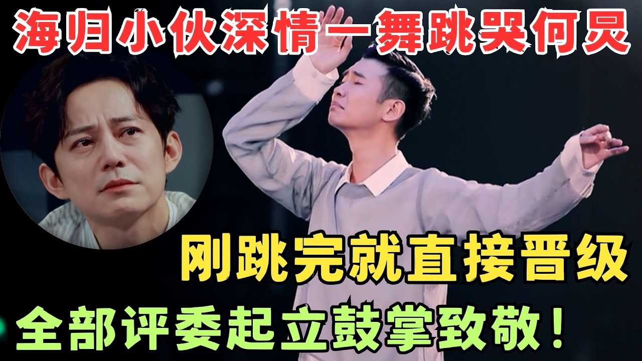 全场含泪看完！海归小伙深情一舞献给母亲,一舞把何炅跳崩溃了！刚跳完直接晋级！#奇舞风暴