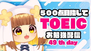 ロリ声小学生がTOEIC５００点以上目指してお勉強配信!!49日目【Vtuber】
