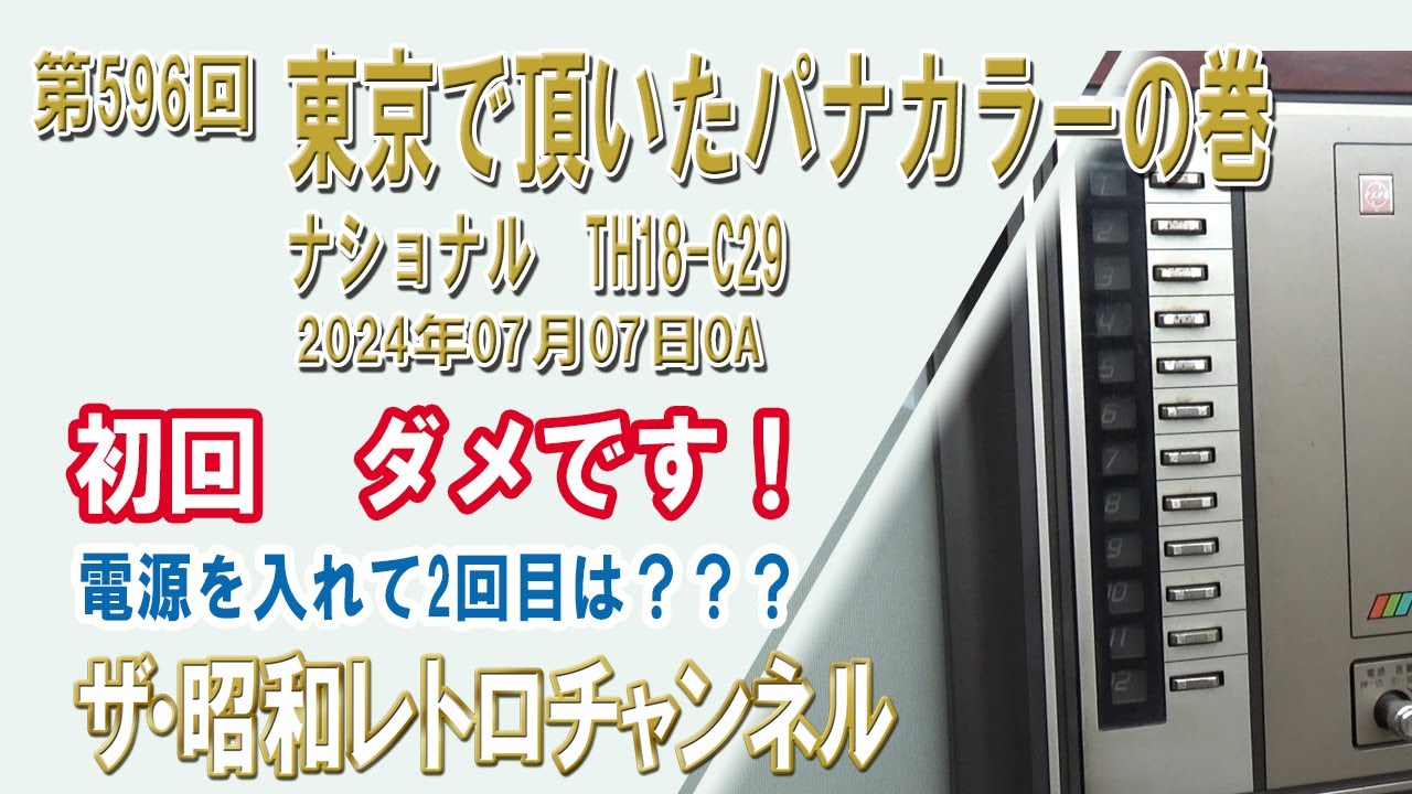昭和物　ナショナルカラーテレビ　TH18-C17 IC.ドランジスタ式 2025年最新】Yahoo!オークション -ナショナル カラーテレビ(映像