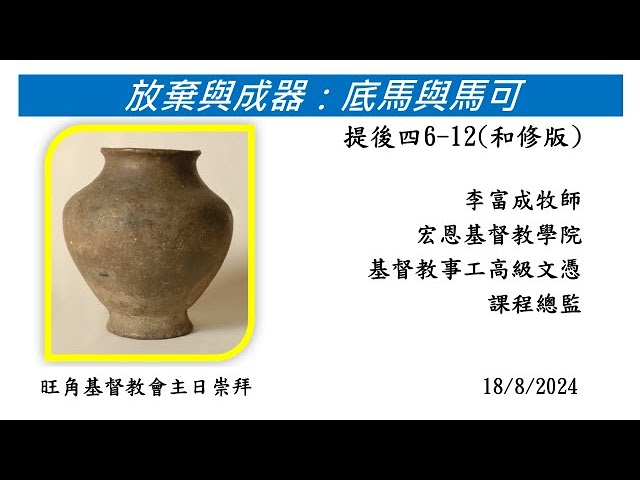 240818 主日崇拜講道重溫