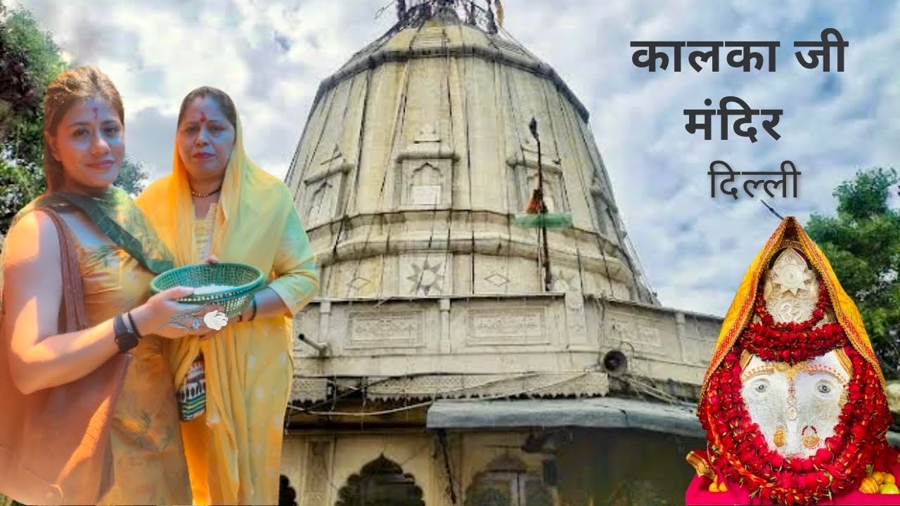 कालका जी मंदिर ,दिल्ली | Kalkaji Mandir ,Delhi 2025 | Kalkaji Mandir ...