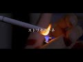 6912 ストリキニーネ Offcial Music Video