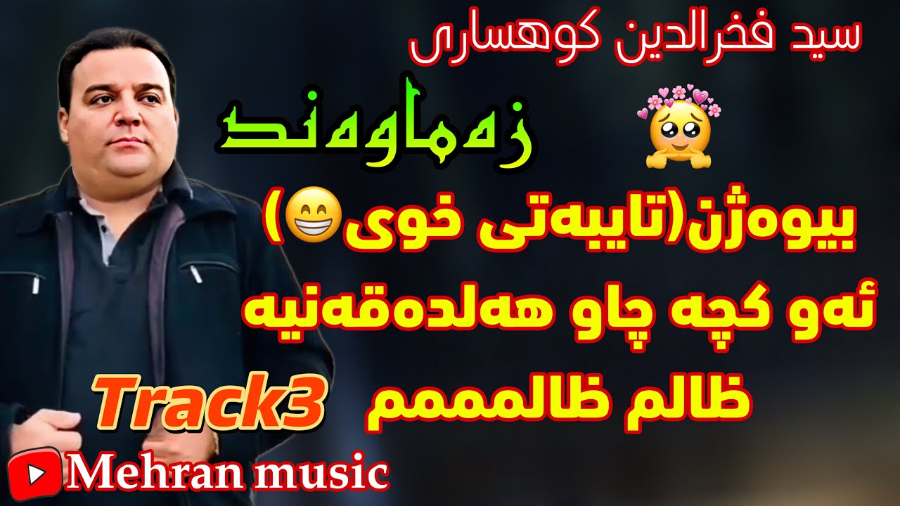 سید فخردین کوساری به‌شی۳(بیوه‌ژن،ئه‌و کچه،ظالم)😍 seid faxradin kosari track3 gorani zalm w bewazhn