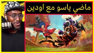 ماضي ياسو و لحظاته الاخيرة