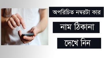 অপরিচিত নাম্বার থেকে তার নাম ঠিকানা বের করার উপায় || How to identity by mobile Number