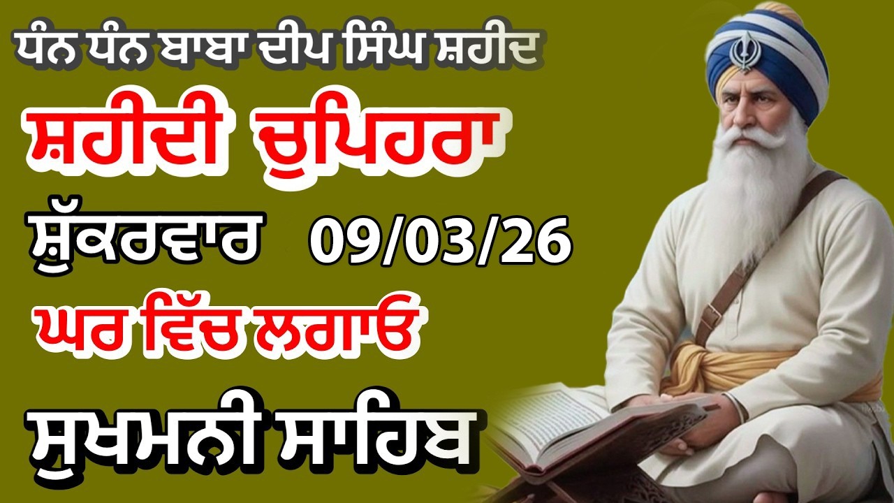 Sukhmani sahib ਸੁਖਮਨੀ ਸਾਹਿਬ | vol -06| ਸੁਖਮਨੀ ਸਾਹਿਬ ਪਾਠ| सुखमनी साहिब09-03-26 | chopehra live