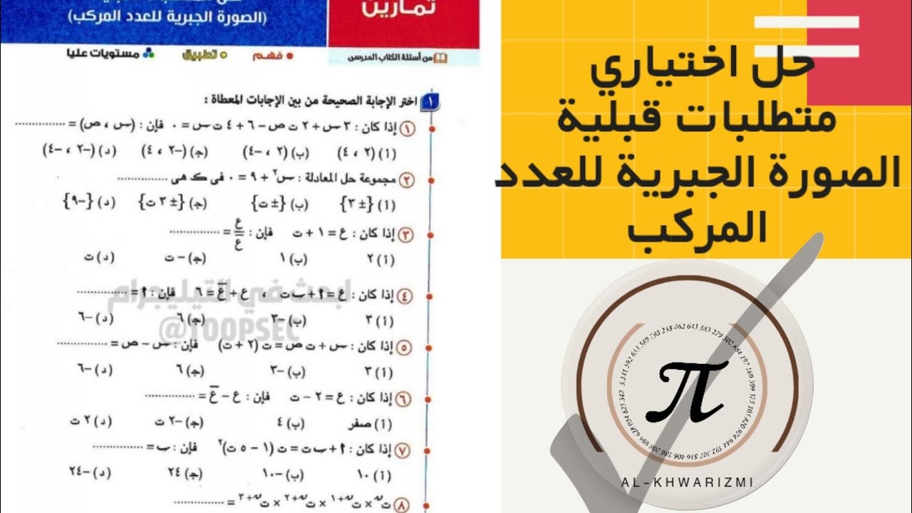 حل اختياري متطلبات قبلية الصورة الجبرية للعدد المركب 2026