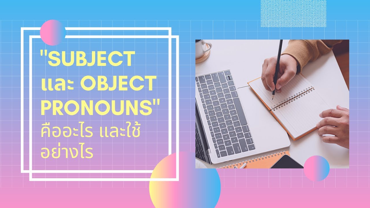 Subject \u0026 Object Pronouns คืออะไร และใช้อย่าไง