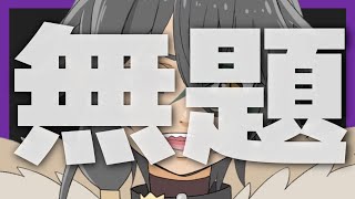 [LIVE] 🔴【たぶん雑談】なんかするする詐欺【 #ゆるふぁみ / #王牙マサキ 】