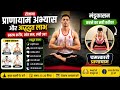 रोजाना योग अभ्यास और प्राणायाम के लाभ और हानि और मंडूकासन से होने वाली लाभ और #fitness #motivation #