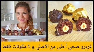 فريرو صحي أحلى من الأصلي بأربع مكونات فقط مناسب للسبع خطوات 👌😍😋