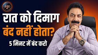 रात को Overthinking क्यों होती है 5 मिनट में बंद करो