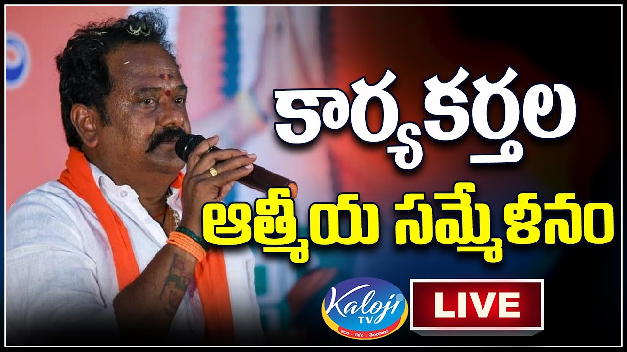 🔴LIVE: కాటిపల్లి వెంకట రమణ రెడ్డి కార్యకర్తల ఆత్మీయ సమ్మేళనం ...