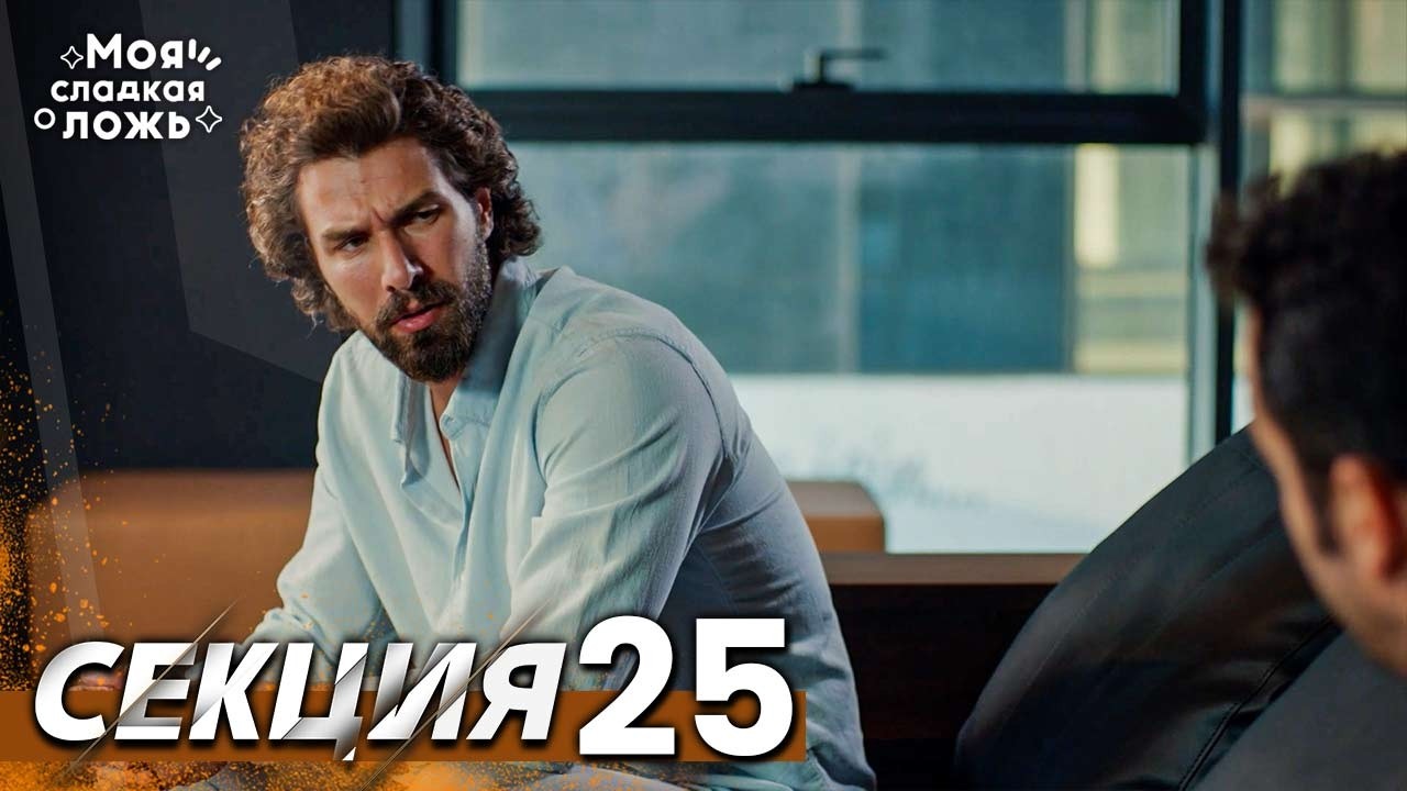 Моята сладка лъжа 25 Секция | BG Audio #benimtatliyalanim #bulgariandubbed