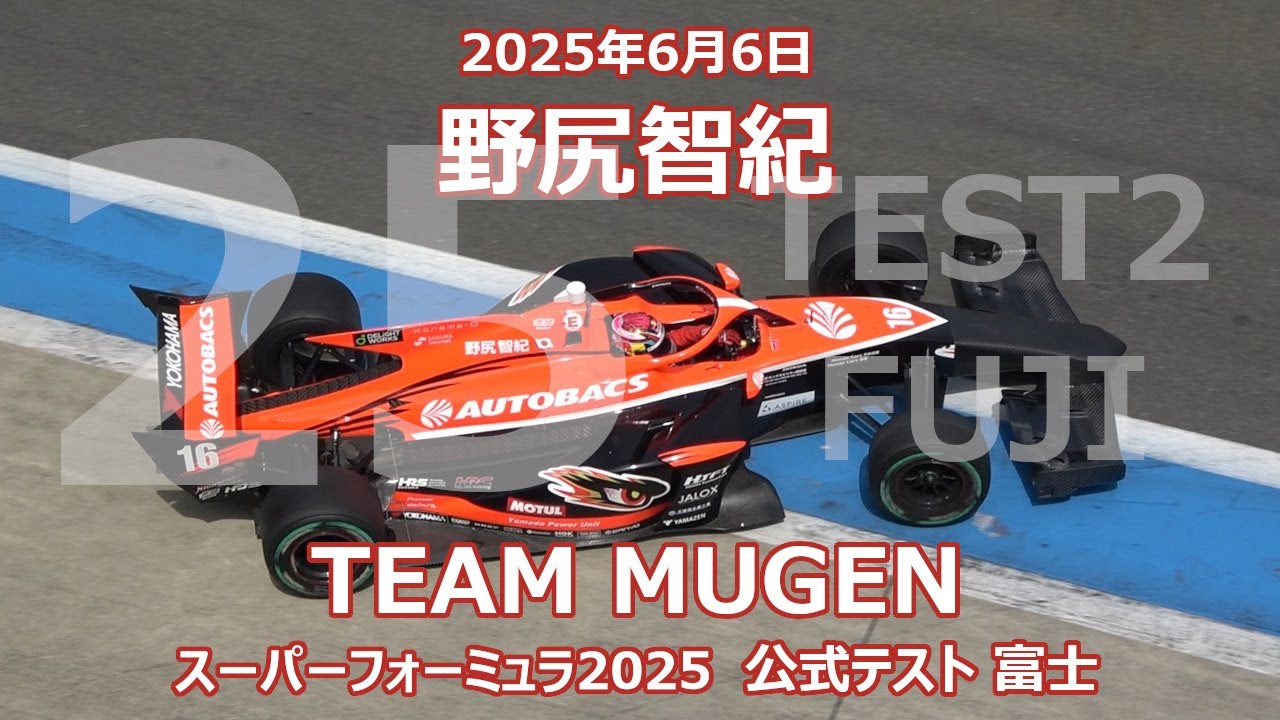 チーム無限 SF23 SUPER FORMULA 野尻 2025 #16 2025 16野尻 智紀