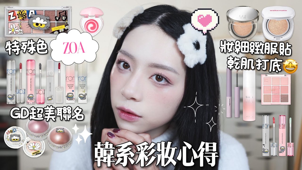 🐱韓系品牌真的瘋了!超推妝前保濕/GDxRomand彩妝聯名心得分享!wakemake氣墊來勢洶洶!特殊色唇膏😍