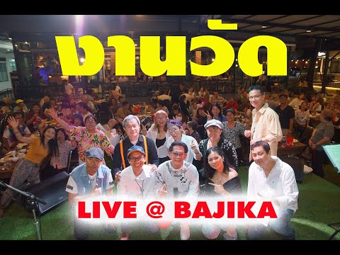 งานวัด วง Windows Live คอนเสิร์ต ริมหน้าต่าง @ ร้านบาจิกา
