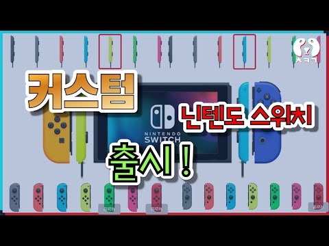 스위치 색상 내 맘대로 고르기! 커스텀 가능한 플렛폼 출시!!