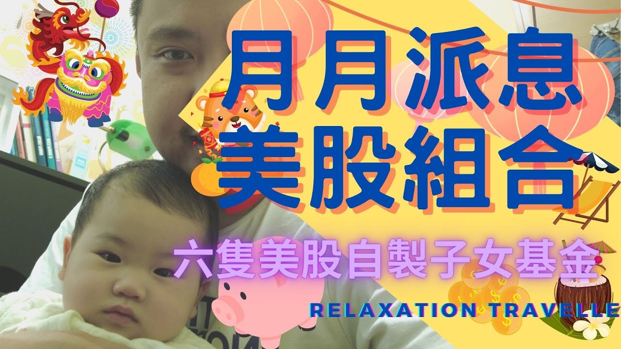 月月派息! 美股組合! 六隻美股自製子女基金! Ivan sir研究分析。。。