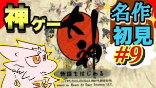 実はハードモードなWii版大神を遊ぶドラゴンはこちら　pt.9