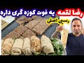 آموزش رضا لقمه با فوت کوزه گریش ساندویچ سالم جوادجوادی آموزش رضا لقمه با فوت کوزه گریش ساندویچ سالم جوادجوادی