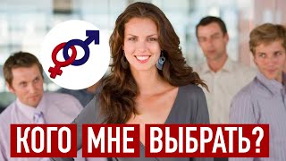 Меня любят двое мужчин. Кого из них мне выбрать?