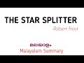 THE STAR SPLITTER BY ROBERT FROST | POEM SUMMARY IN MALAYALAM|Brad McLachlan|star splitter malayalam