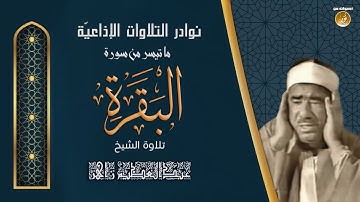 الشيخ عبدالعظيم زاهر | سورة البقرة | تلاوة نادرة لأول مرة من ستوديوهات التلفزيون المصرى