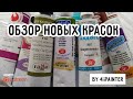 Обзор тонны новых масляных красок