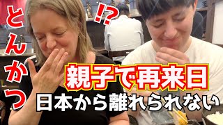 外国人親子が念願のトンカツに大感激！海外の反応