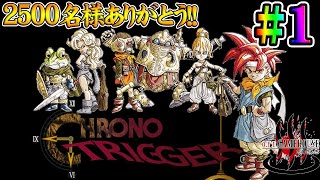 【クロノトリガー】＃1 2500名様ありがとう！！平成の頂点を獲った神ゲーを実況プレイ！！【CHRONO TRIGGER】【Steam】【実況】