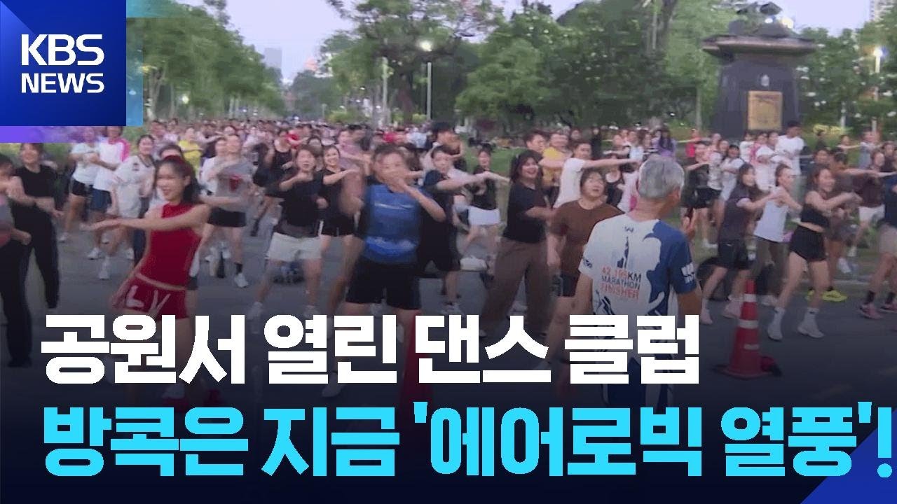 [글로벌K] 방콕 공원 가득 메운 에어로빅 열기 / KBS 2026.04.22.