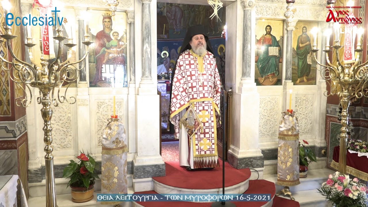 Θεία Λειτουργία - Των Μυροφόρων  16-5-2021