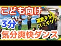 運動不足解消ダンス【子供と一緒にエクササイズ】スッキリ体操おうちで踊ろう!