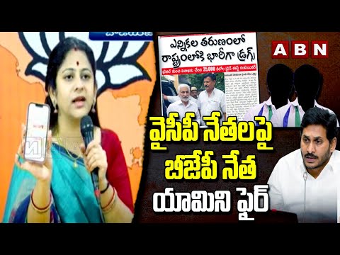 వైసీపీ నేతలపై బీజేపీ నేత యామిని ఫైర్ | BJP Sadineni Yamini Fires On YCP Leaders | ABN Telugu - ABNTELUGUTV