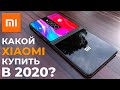 КАКОЙ XIAOMI КУПИТЬ В 2020 ГОДУ?