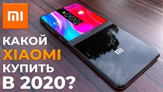 КАКОЙ XIAOMI КУПИТЬ В 2020 ГОДУ?