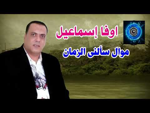 اوفا إسماعيل موال سألنى الزمان