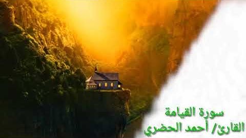 سورة القيامة.... القارئ/أحمد الحضري