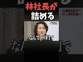 志願者を詰める林社長#shorts#令和の虎#林社長