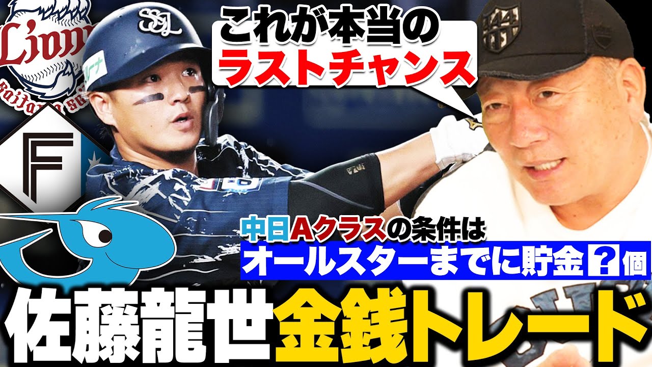 【トレード】西武・佐藤龍世が中日に金銭トレード!!『巨人に行かれたら相当厄介だった』高木豊が考える最適な起用法は…?ドラゴンズAクラス入りの条件は…"オールスターまでに貯金???個"【プロ野球】