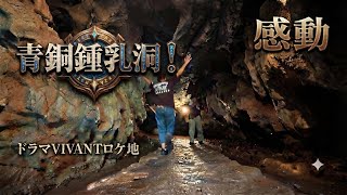 [Hamamatsu][VIVANT Filming Location][Seido Limestone Cave] Exploring Seido Limestone Cave in Tenr...
